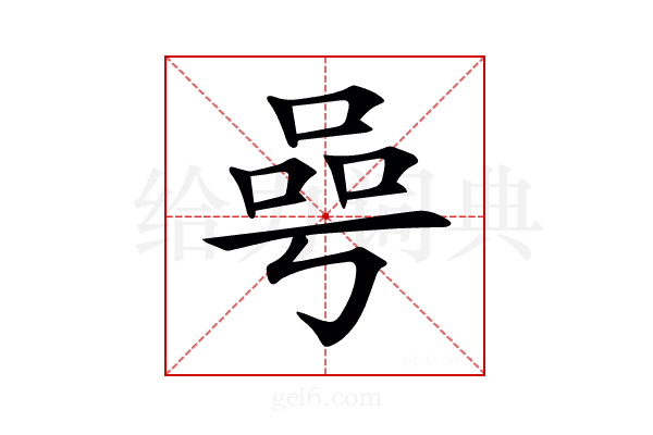 𠵛