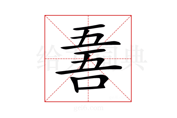 𠵥