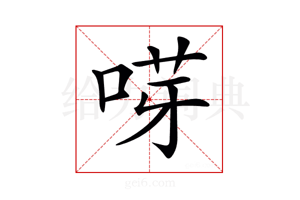 𠵝
