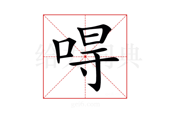 𠵨