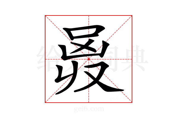 𠵶