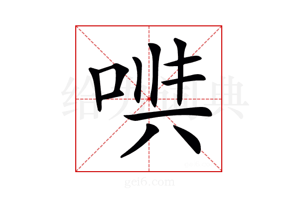 𠶁