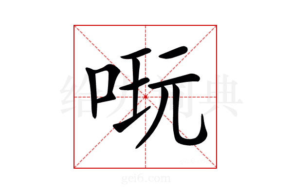 𠶃