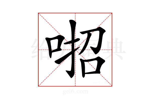 𠶅