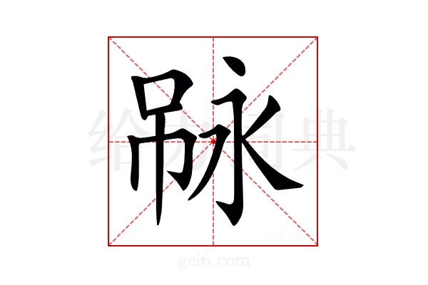 𠶇