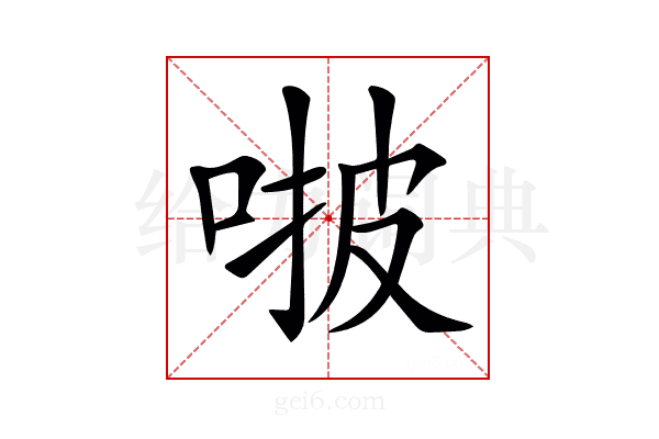 𠵿