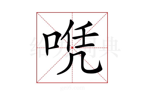 𠶉