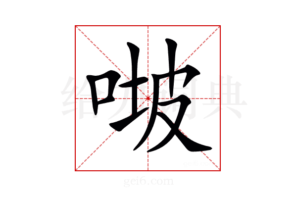 𠶊