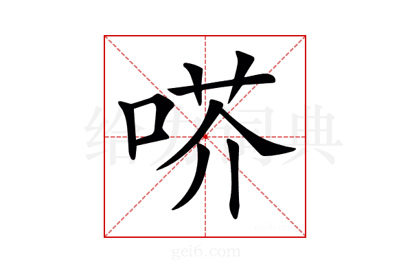 𠶋