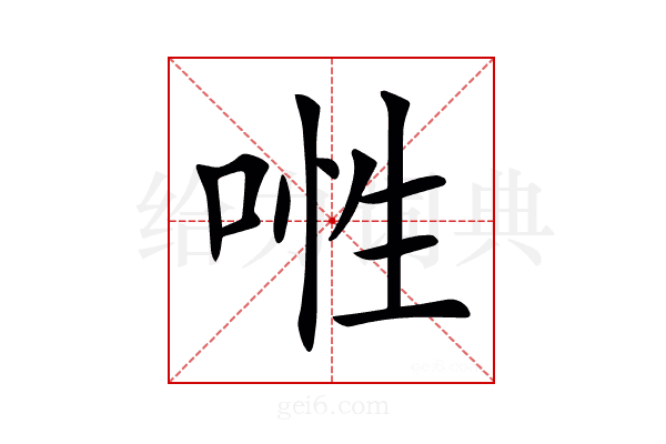 𠶞