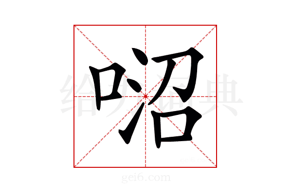 𠶕