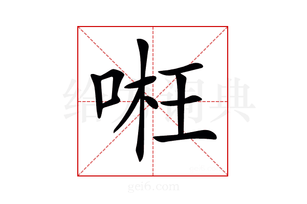 𠶖