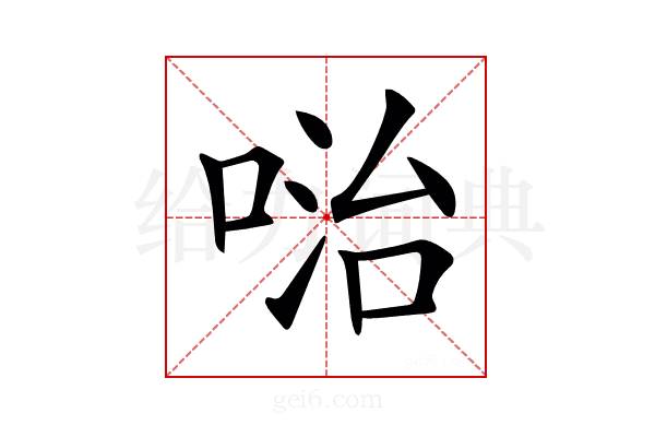 𠶠