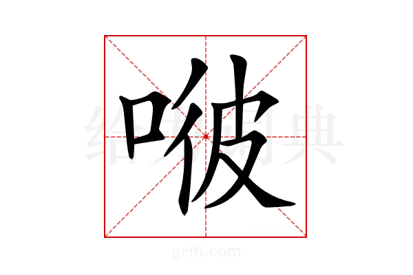 𠶎