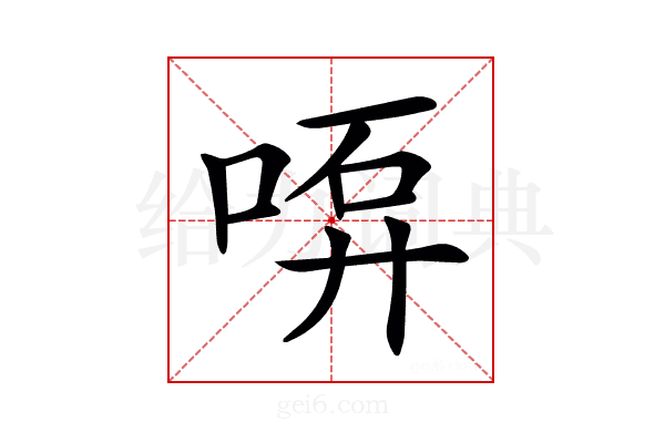 𠶡