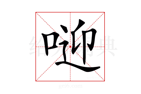 𠶐