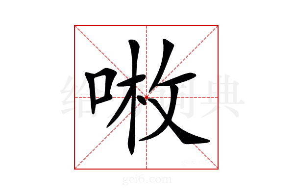 𠶣