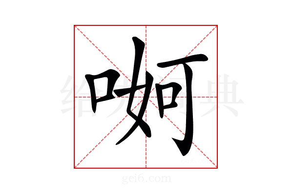 𠶚