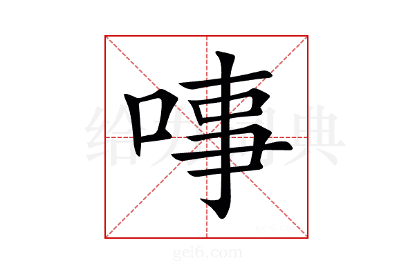 𠶝