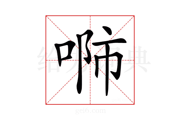 𠶴