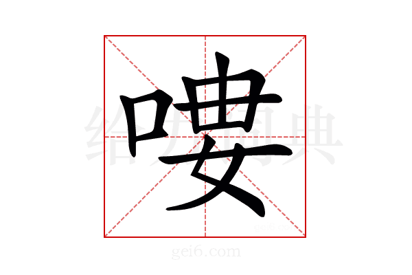 𠶭