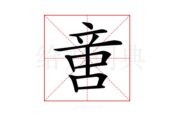 𠶷