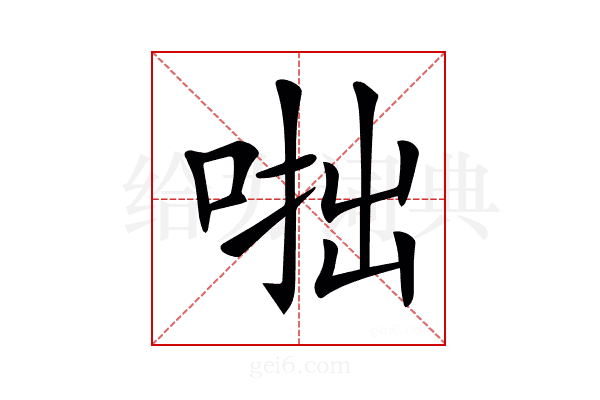 𠶯