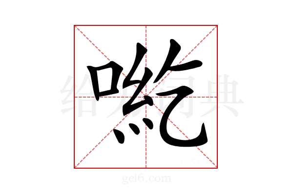 𠶹
