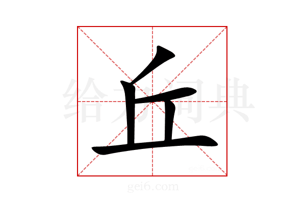 丘