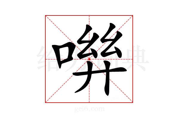 𠶽