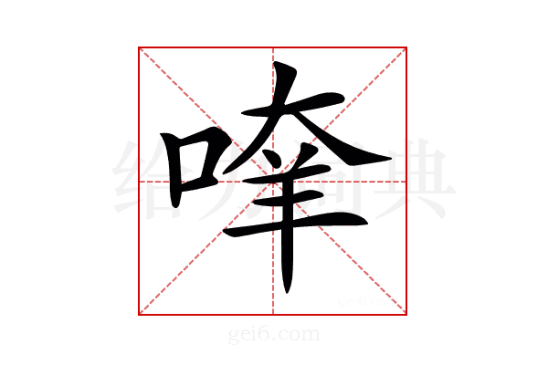 𠶿