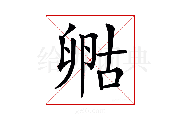 𠷞