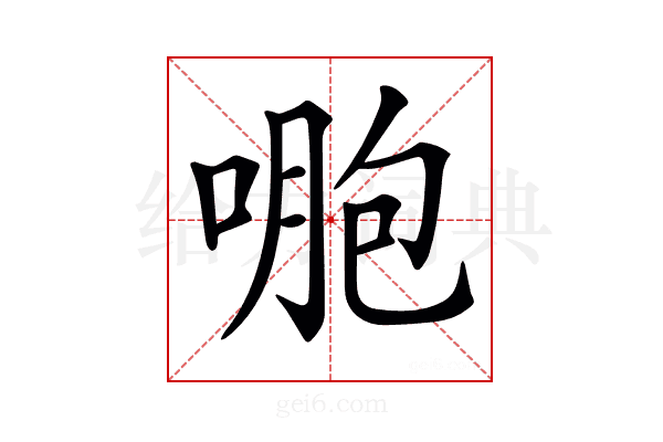 𠷤