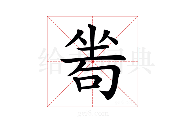 𠷜