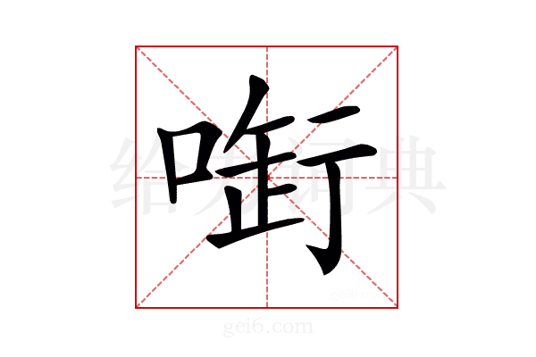 𠷢