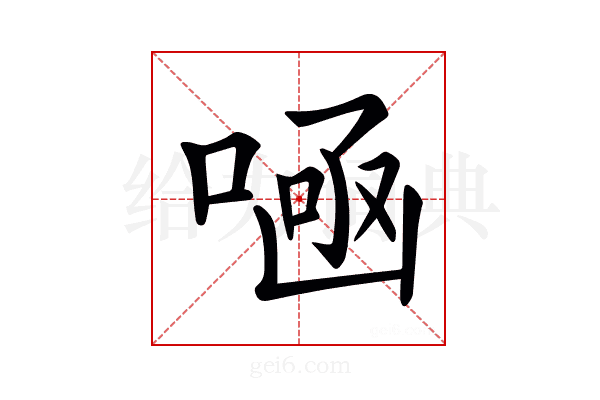 𠷭