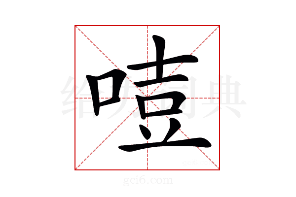 𠷸