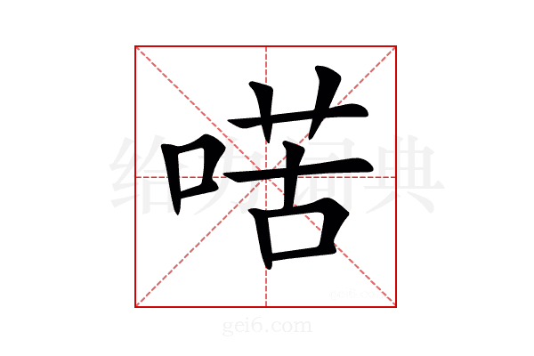 𠸋