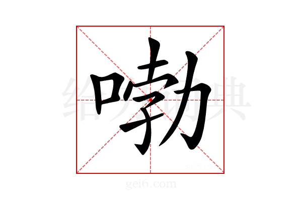 𠷺