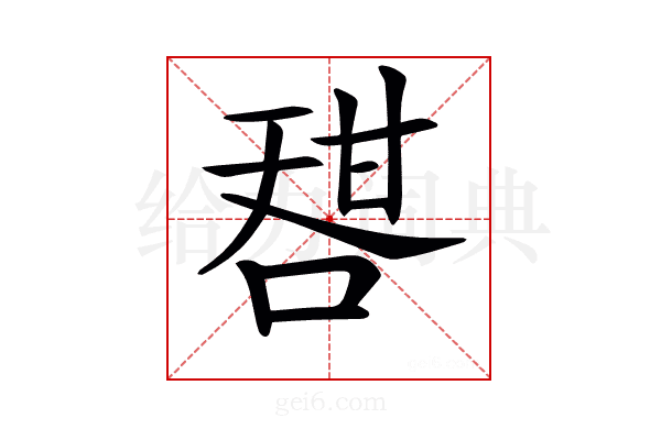 𠷱