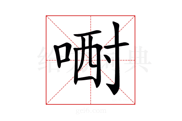 𠷻