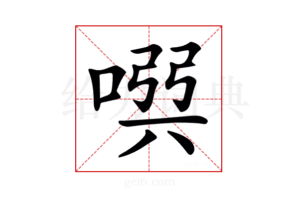𠸃