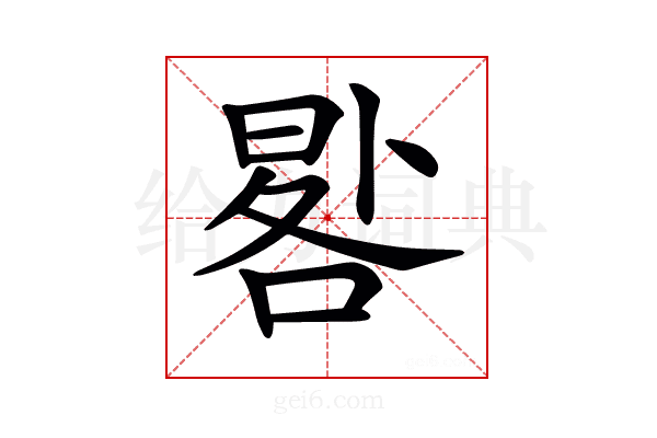 𠷳