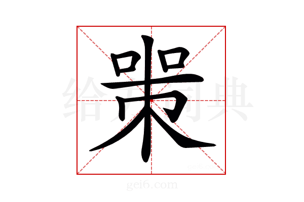 𠷽