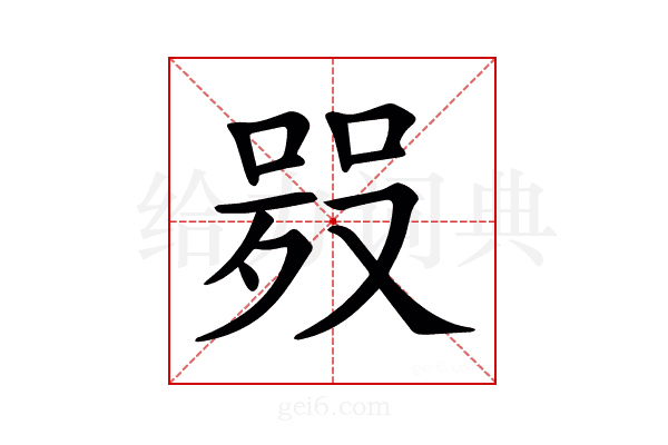 𠸅