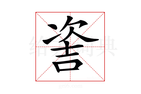𠸆