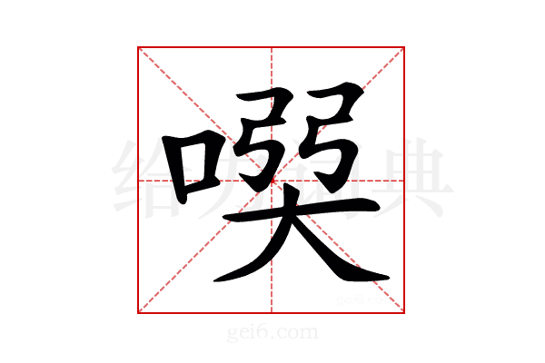𠸇