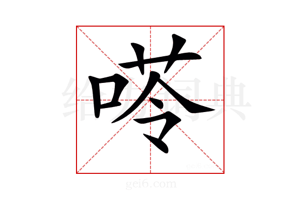 𠸖