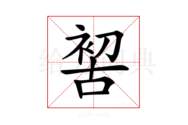 𠸗