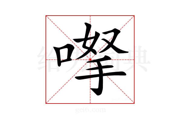 𠸎